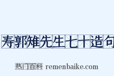 寿郭雉先生七十造句是什么意思的图片